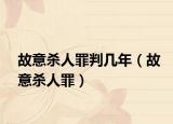 故意杀人罪判几年（故意杀人罪）