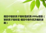 细田守狼的孩子雨和雪超清1080p原版（狼的孩子雨和雪 细田守原作优改编的漫画）