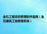 金石工程项目管理软件官网（金石建筑工地管理系统）