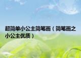 超简单小公主简笔画（简笔画之小公主优质）
