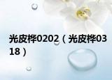 光皮桦0202（光皮桦0318）