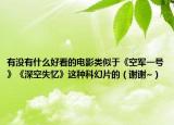 有没有什么好看的电影类似于《空军一号》《深空失忆》这种科幻片的（谢谢~）