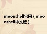moonshell官网（moonshell中文版）