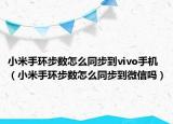 小米手环步数怎么同步到vivo手机（小米手环步数怎么同步到微信吗）