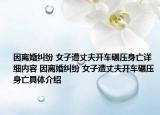 因离婚纠纷 女子遭丈夫开车碾压身亡详细内容 因离婚纠纷 女子遭丈夫开车碾压身亡具体介绍