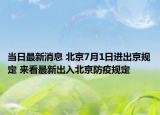 当日最新消息 北京7月1日进出京规定 来看最新出入北京防疫规定