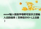 excel输入前面字母即可显示之前输入过的信息（怎样在EXO-L上注册）