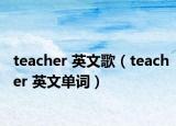 teacher 英文歌（teacher 英文单词）