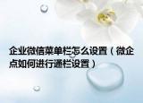 企业微信菜单栏怎么设置（微企点如何进行通栏设置）