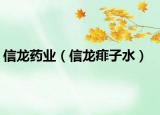 信龙药业（信龙痱子水）