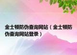 金士顿防伪查询网站（金士顿防伪查询网站登录）