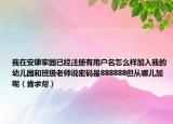 我在安康家园已经注册有用户名怎么样加入我的幼儿园和班级老师说密码是888888但从哪儿加呢（肯求帮）