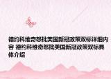 德约科维奇怒批美国新冠政策双标详细内容 德约科维奇怒批美国新冠政策双标具体介绍