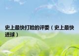 史上最快打脸的评委（史上最快进球）