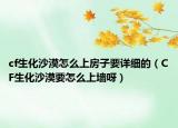 cf生化沙漠怎么上房子要详细的（CF生化沙漠要怎么上墙呀）