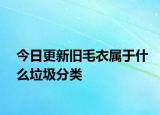 今日更新旧毛衣属于什么垃圾分类