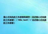 离心式风机的工作原理有哪些（简述离心式风扇的工作原理
