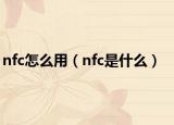 nfc怎么用（nfc是什么）