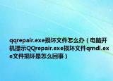 qqrepair.exe损坏文件怎么办（电脑开机提示QQrepair.exe损坏文件qmdl.exe文件损坏是怎么回事）