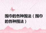 围巾的各种围法（围巾的各种围法）