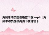 海底总动员国语迅雷下载 mp4（海底总动员国语高清下载地址）