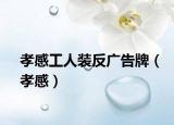 孝感工人装反广告牌（孝感）