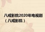 八戒影院2020年电视剧（八戒影院）