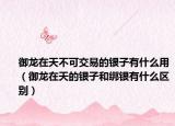 御龙在天不可交易的银子有什么用（御龙在天的银子和绑银有什么区别）