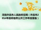 河南许昌市人民政府官网（许昌市2014年政府信息公开工作年度报告）