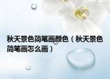 秋天景色简笔画颜色（秋天景色简笔画怎么画）