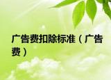 广告费扣除标准（广告费）