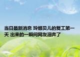 当日最新消息 玲娜贝儿的复工第一天 出来的一瞬间网友泪奔了