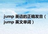 jump 英语的正确发音（jump 英文单词）