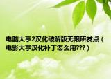 电脑大亨2汉化破解版无限研发点（电影大亨汉化补丁怎么用???）