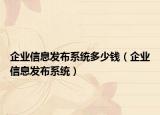 企业信息发布系统多少钱（企业信息发布系统）