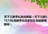 天下三新手礼包兑换码（天下三的17173礼包新手礼包多玩礼包能都领取吗）