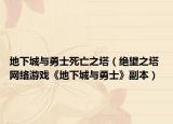 地下城与勇士死亡之塔（绝望之塔 网络游戏《地下城与勇士》副本）