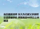 当日最新消息 女儿为已故父亲按时交话费被停机 原因竟是60天以上未通话