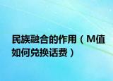 民族融合的作用（M值如何兑换话费）