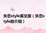 失恋style英文版（失恋style的介绍）