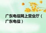 广东电信网上营业厅（广东电信）