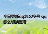 今日更新qq怎么换号 qq怎么切换账号
