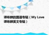 谭咏麟的国语专辑（My Love 谭咏麟英文专辑）
