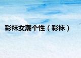 彩袜女潮个性（彩袜）