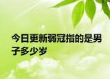 今日更新弱冠指的是男子多少岁