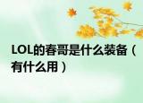 LOL的春哥是什么装备（有什么用）