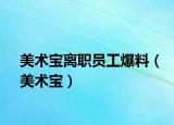 美术宝离职员工爆料（美术宝）