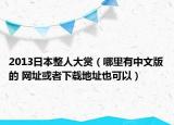 2013日本整人大赏（哪里有中文版的 网址或者下载地址也可以）