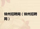 锦州招聘网（锦州招聘网）