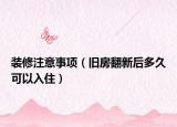 装修注意事项（旧房翻新后多久可以入住）